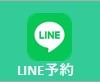 LINE予約