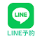 LINE予約