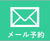 メール予約