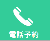 電話予約