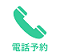 電話予約